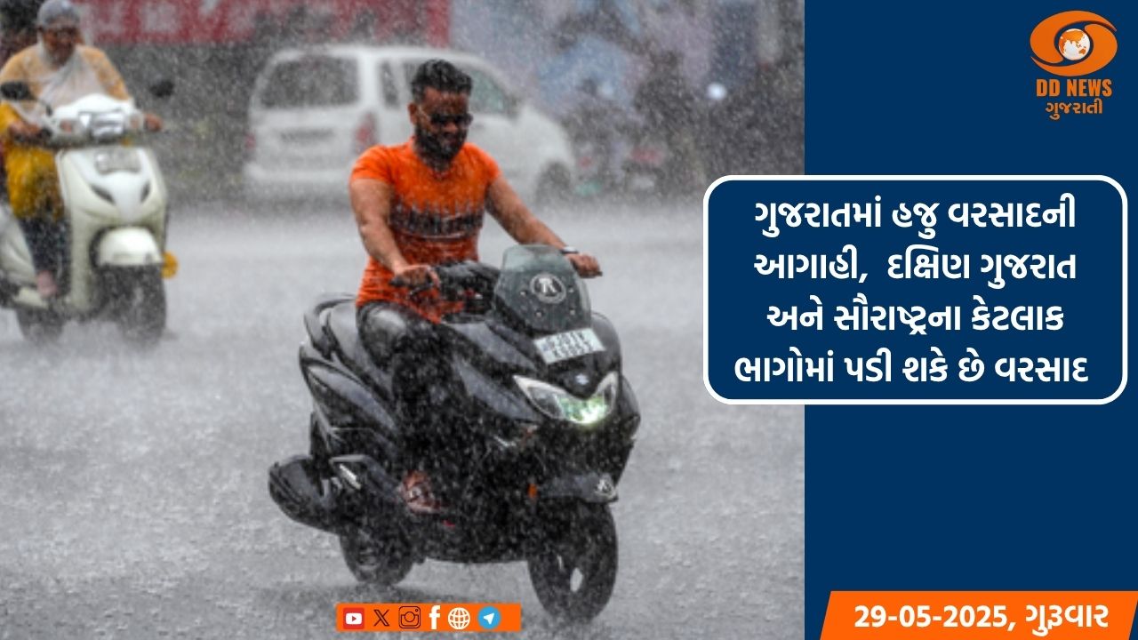 ગુજરાતમાં હજુ વરસાદની આગાહી,  દક્ષિણ ગુજરાત અને સૌરાષ્ટ્રના કેટલાક ભાગોમાં પડી શકે છે વરસાદ 