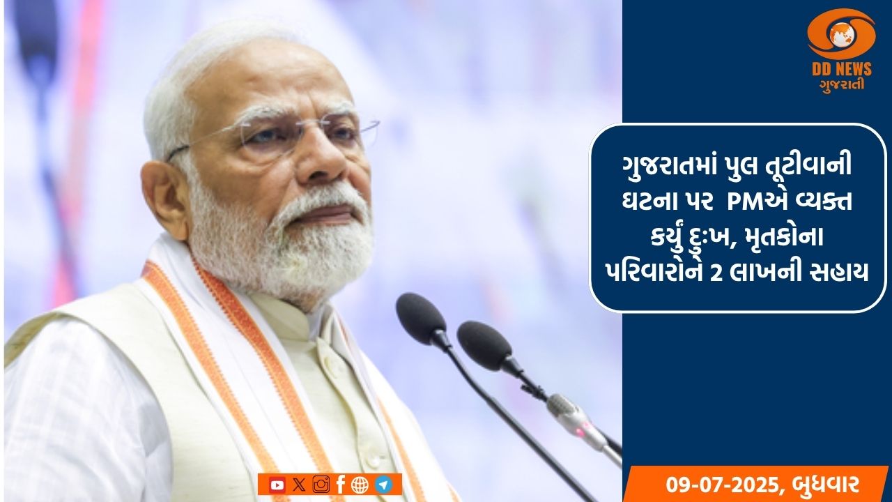 ગુજરાતમાં પુલ તૂટીવાની ઘટના પર  PMએ વ્યક્ત કર્યું દુઃખ, મૃતકોના પરિવારોને 2 લાખની સહાય 