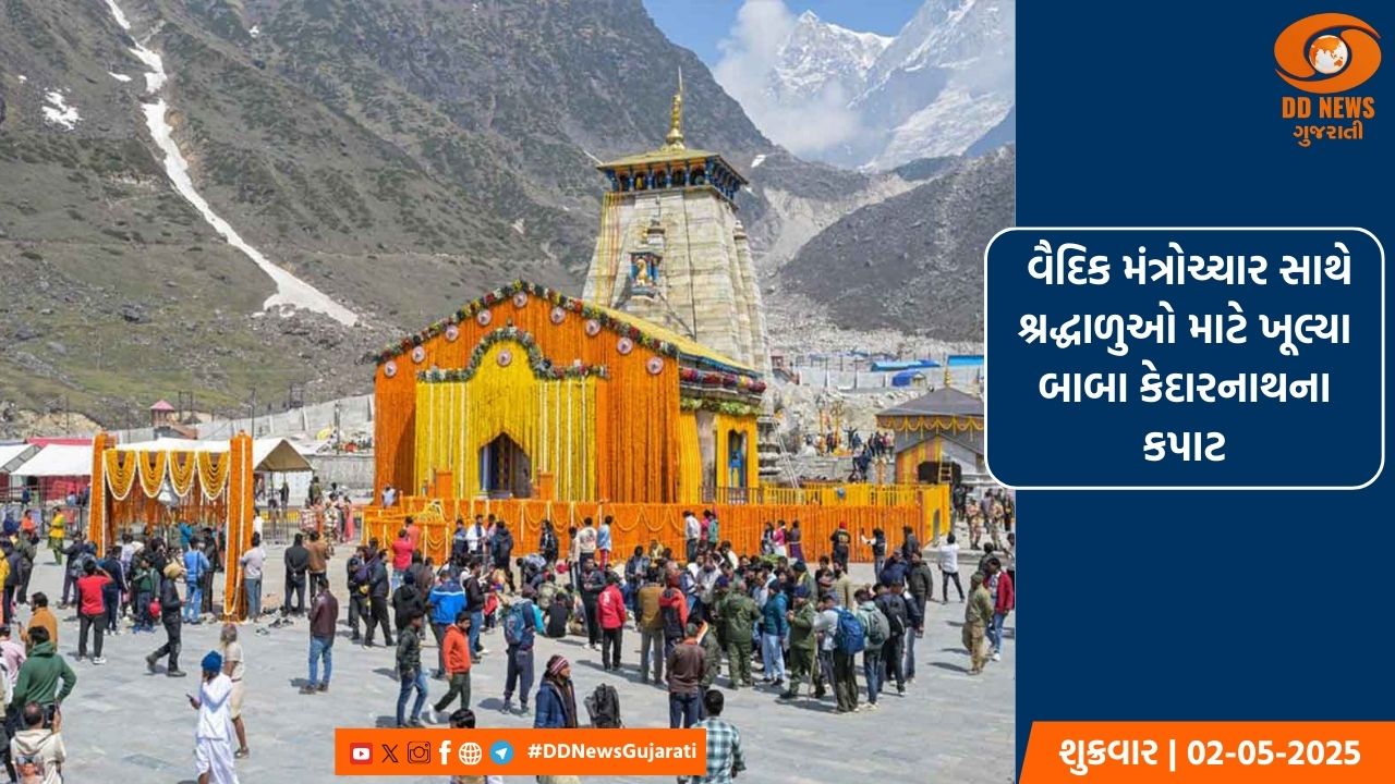 શ્રદ્ધાળુઓ માટે ખૂલ્યા બાબા કેદારનાથના કપાટ, 'હર-હર મહાદેવ' ના નારાથી ગુંજી ઉઠ્યું ધામ