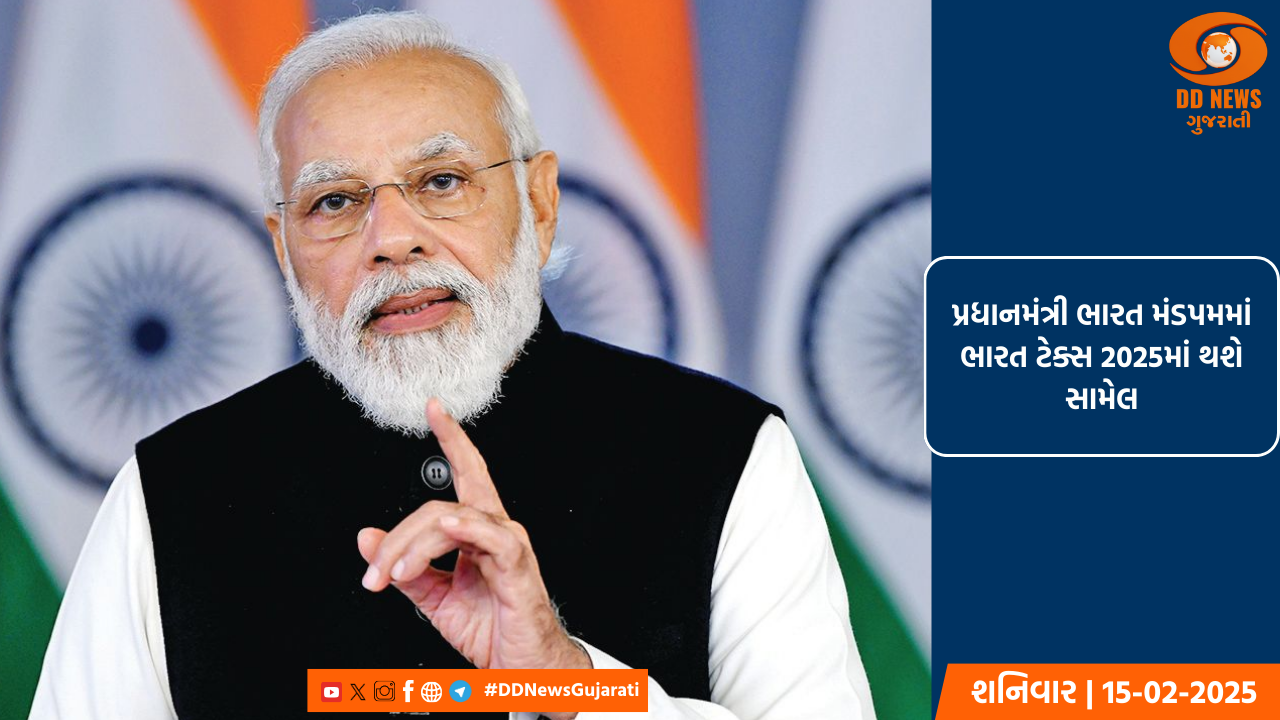 પ્રધાનમંત્રી ભારત મંડપમમાં ભારત ટેક્સ 2025માં થશે સામેલ