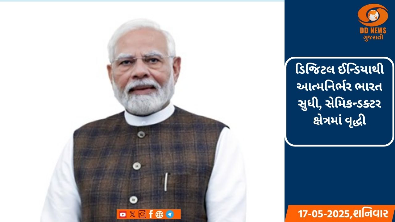 ડિજિટલ ઈન્ડિયાથી આત્મનિર્ભર ભારત સુધી, સેમિકન્ડક્ટર ક્ષેત્રમાં વૃદ્ધી