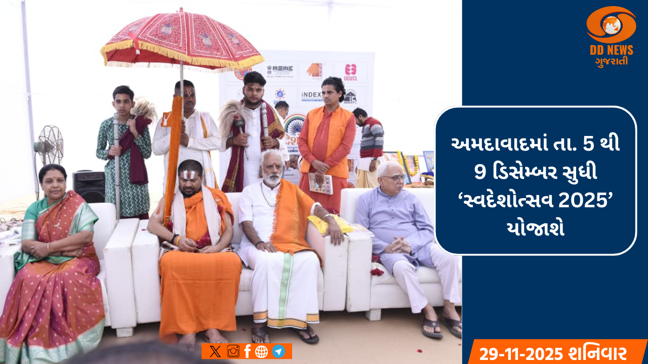અમદાવાદમાં તા. 5 થી 9 ડિસેમ્બર સુધી ‘સ્વદેશોત્સવ 2025’ યોજાશે