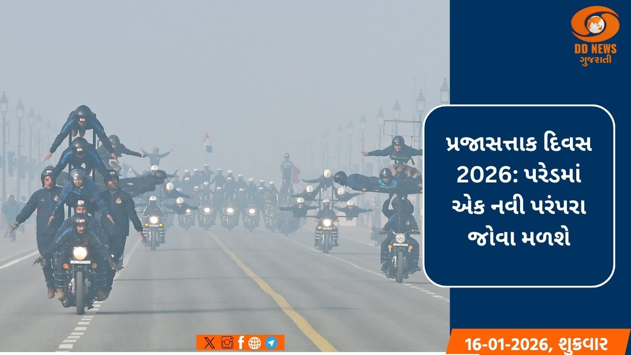 પ્રજાસત્તાક દિવસ 2026: પરેડમાં એક નવી પરંપરા જોવા મળશે, દર્શકોની ગેલેરીઓનું નામ નદીઓના નામ પર રાખવામાં આવશે