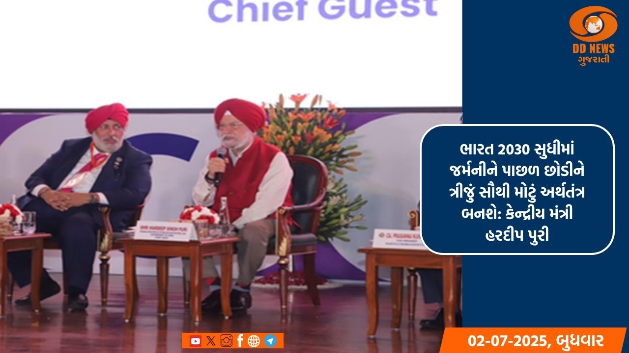  ભારત 2030 સુધીમાં જર્મનીને પાછળ છોડીને ત્રીજું સૌથી મોટું અર્થતંત્ર બનશે: કેન્દ્રીય મંત્રી હરદીપ પુરી