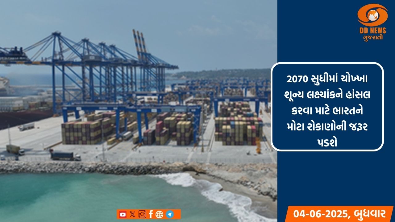 ભારતને 2070 સુધીમાં ચોખ્ખા શૂન્ય લક્ષ્યાંક હાંસલ કરવા માટે ભારે રોકાણ કરવાની જરૂર છે: મૂડીઝ