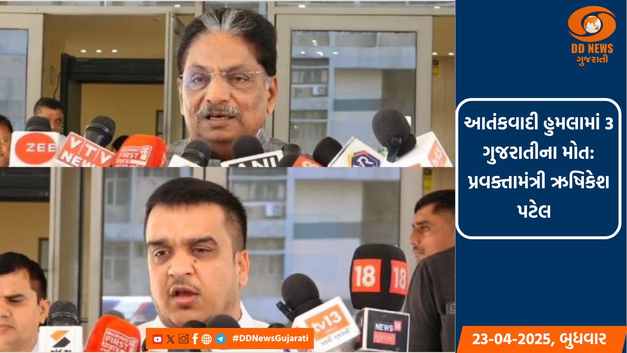 આતંકવાદી હુમલામાં 3 ગુજરાતીના મોત: પ્રવક્તામંત્રી ઋષિકેશ પટેલ 