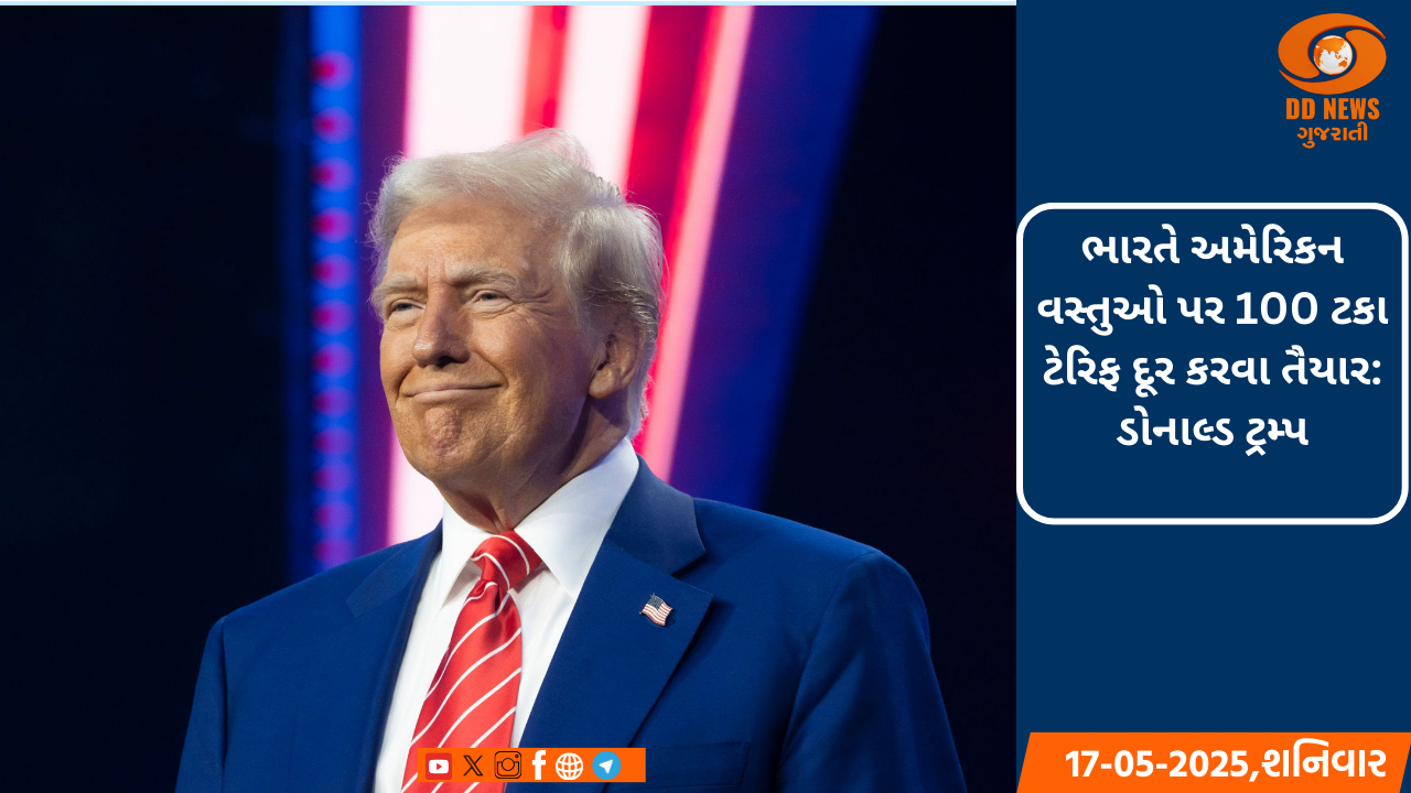 ભારતે અમેરિકન વસ્તુઓ પર 100 ટકા ટેરિફ દૂર કરવા તૈયાર: ડોનાલ્ડ ટ્રમ્પ