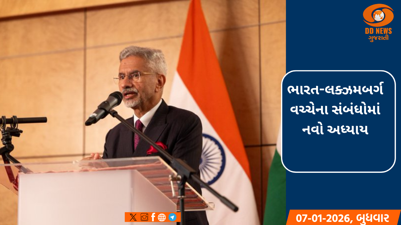 ભારત-લક્ઝમબર્ગ વચ્ચેના સંબંધોમાં નવો અધ્યાય