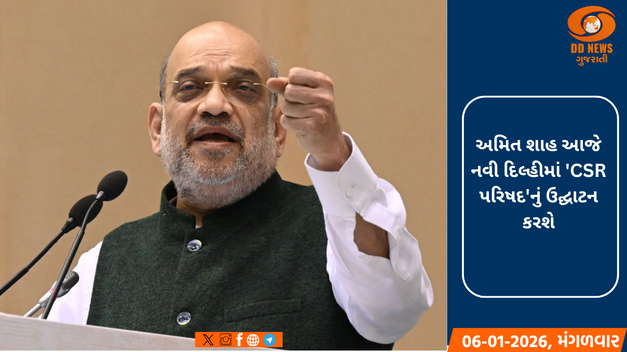 અમિત શાહ આજે નવી દિલ્હીમાં 'CSR પરિષદ'નું ઉદ્ઘાટન કરશે