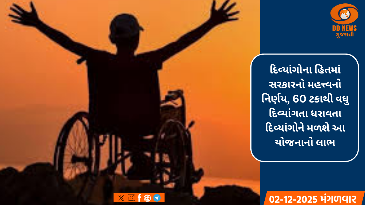 દિવ્યાંગોના હિતમાં સરકારનો મહત્ત્વનો નિર્ણય, 60 ટકાથી વધુ દિવ્યાંગતા ધરાવતા દિવ્યાંગોને મળશે આ યોજનાનો લાભ