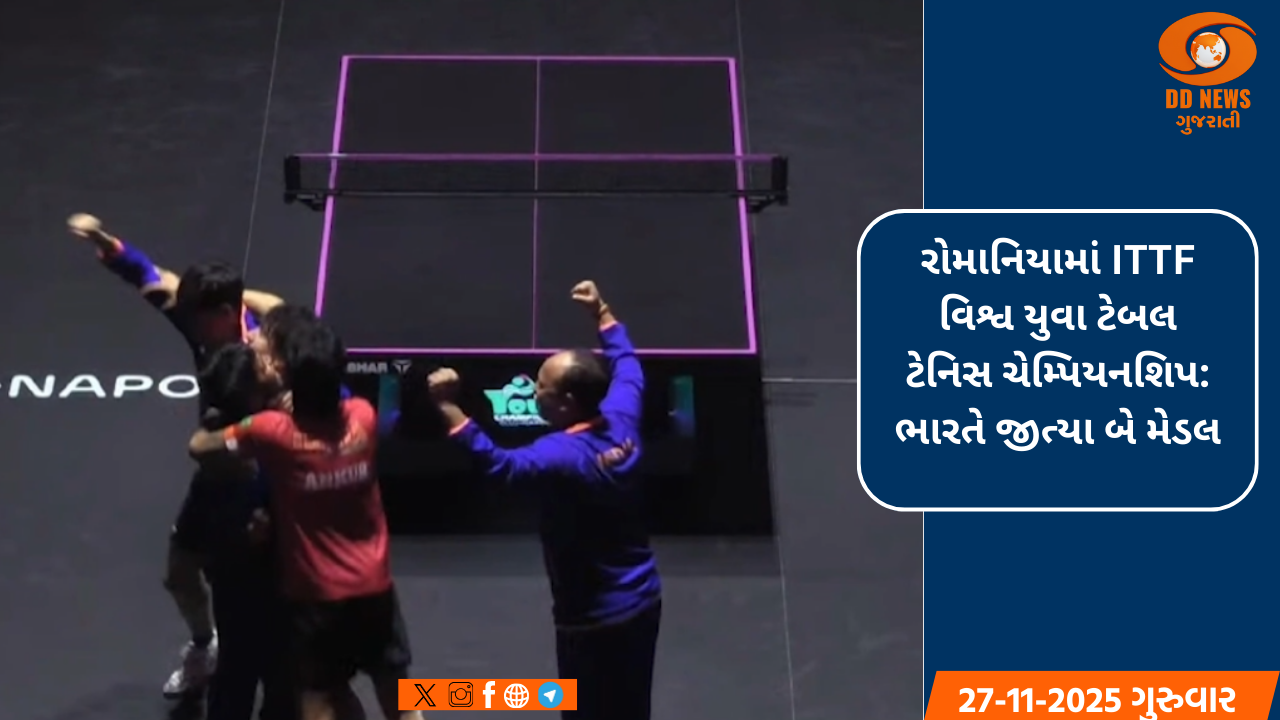 રોમાનિયામાં ITTF વિશ્વ યુવા ટેબલ ટેનિસ ચેમ્પિયનશિપ: ભારતે જીત્યા બે મેડલ