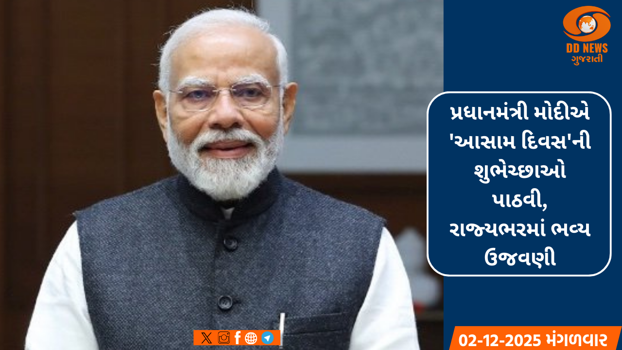પ્રધાનમંત્રી મોદીએ 'આસામ દિવસ'ની શુભેચ્છાઓ પાઠવી, રાજ્યભરમાં ભવ્ય ઉજવણી