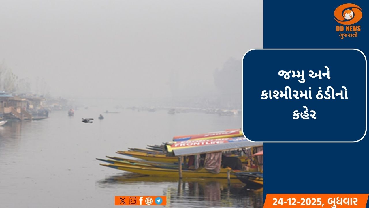 જમ્મુ અને કાશ્મીરમાં ઠંડીનો કહેર, ગુલમર્ગ અને પહેલગામમાં લઘુત્તમ તાપમાન શૂન્યથી નીચે