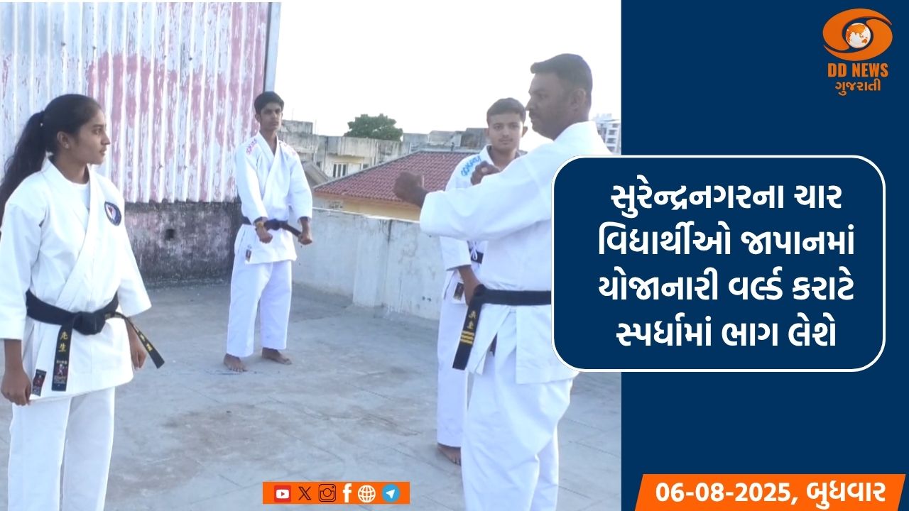 સુરેન્દ્રનગરના ચાર વિદ્યાર્થીઓ જાપાનમાં યોજાનારી વર્લ્ડ કરાટે સ્પર્ધામાં ભાગ લેશે