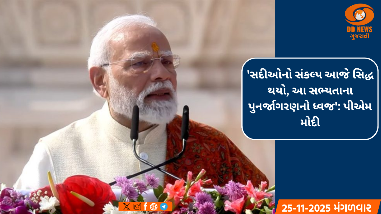   ધર્મધ્વજા ભારતીય સભ્યતાના પુનર્જાગરણનું પ્રતીક, સદીઓનો સંકલ્પ આજે થયો સિદ્ધ : પીએમ મોદી