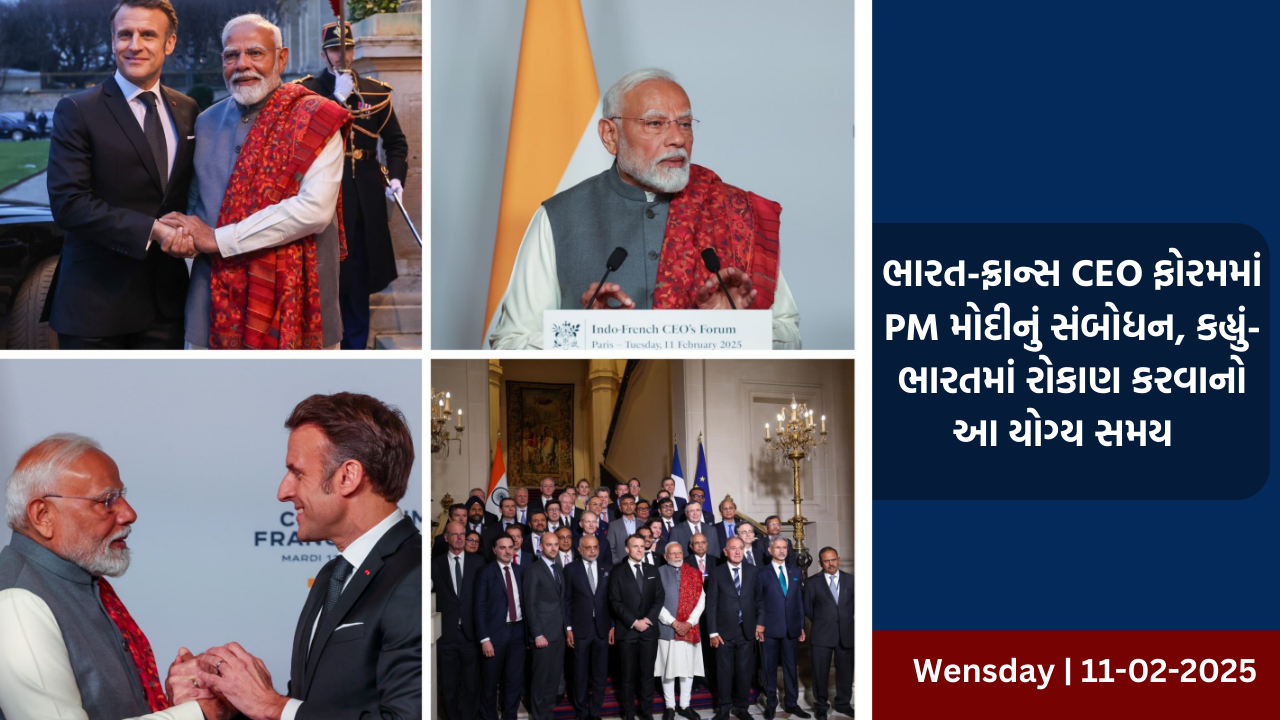 ભારત-ફ્રાન્સ CEO ફોરમમાં PM મોદીનું સંબોધન, કહ્યું- ભારતમાં રોકાણ કરવાનો આ યોગ્ય સમય 