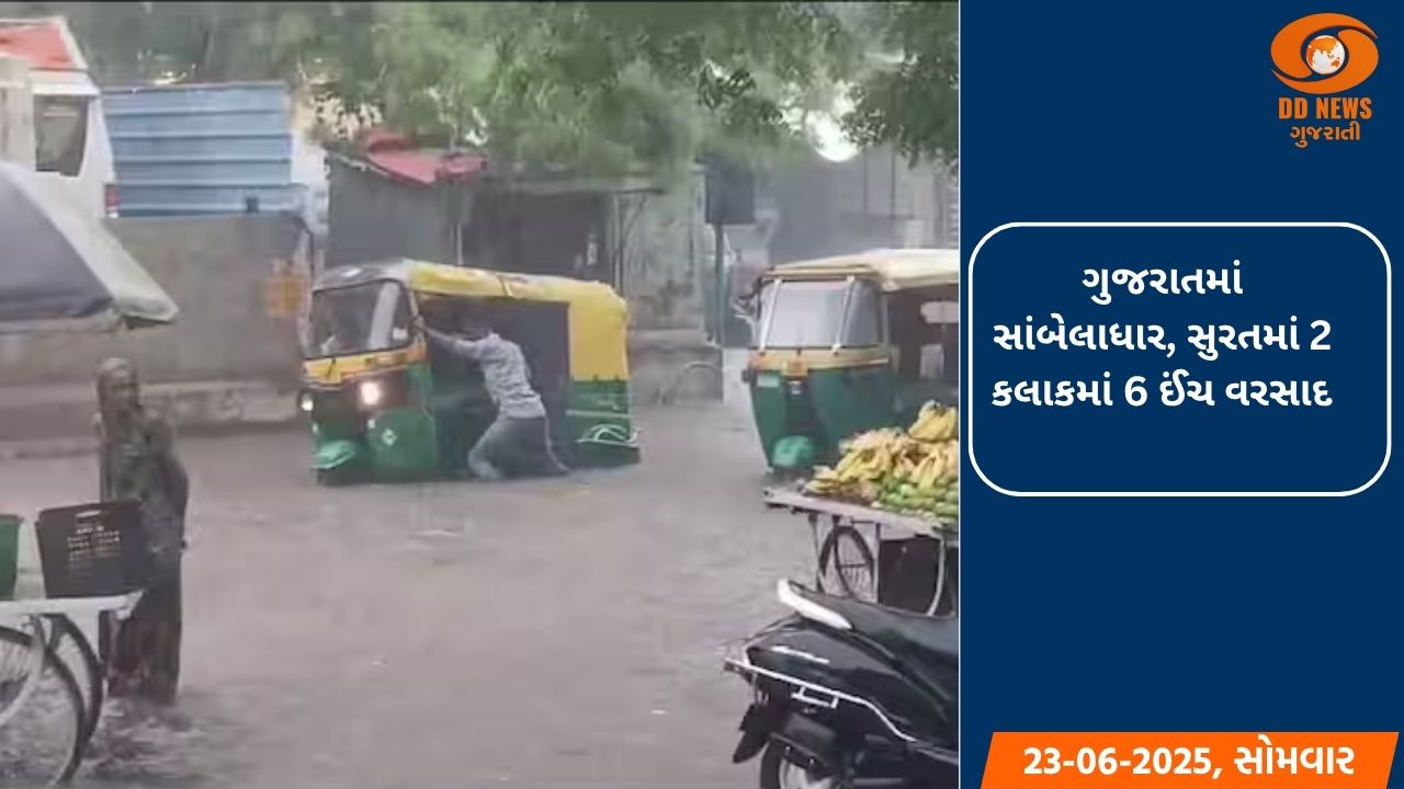 ગુજરાતમાં સાંબેલાધાર, સુરતમાં 2 કલાકમાં 6 ઈંચ વરસાદ 