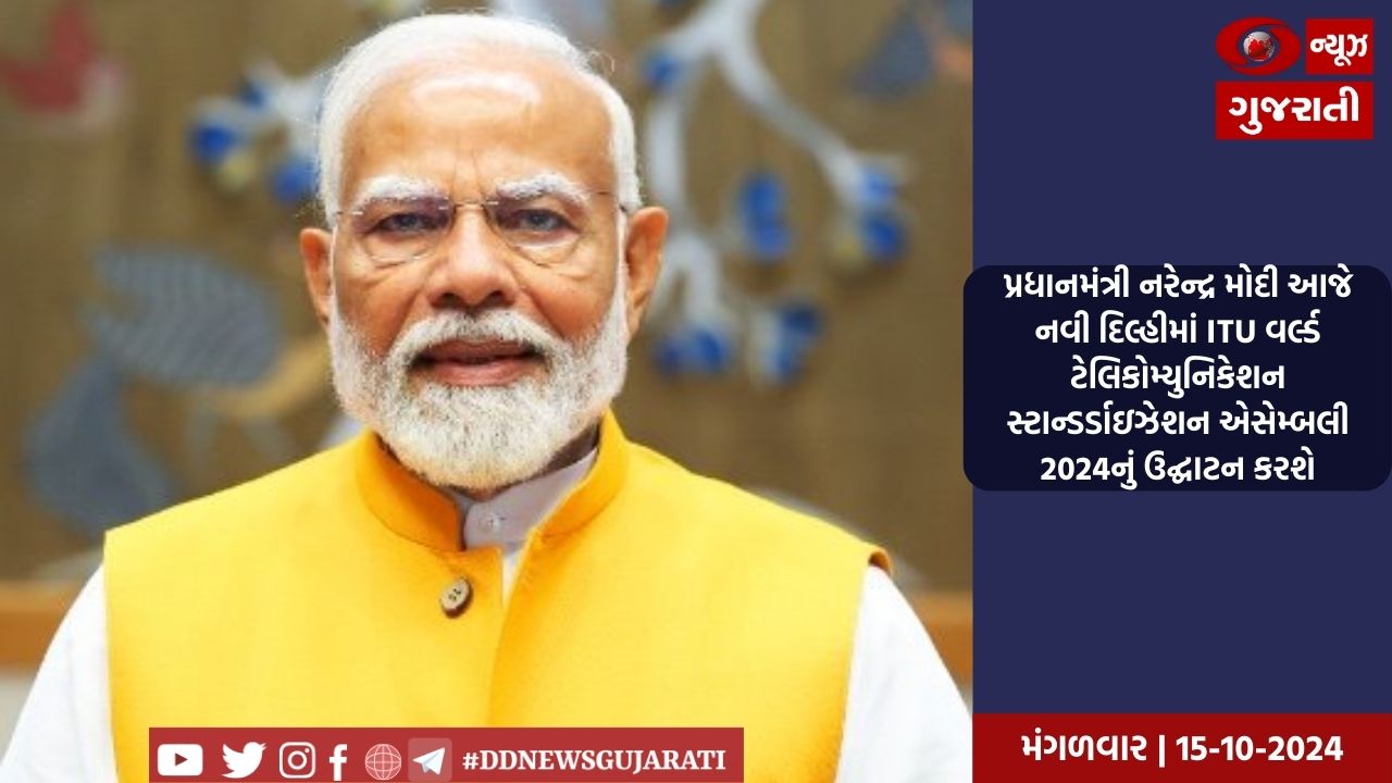 પ્રધાનમંત્રી નરેન્દ્ર મોદી આજે નવી દિલ્હીમાં ITU વર્લ્ડ ટેલિકોમ્યુનિકેશન સ્ટાન્ડર્ડાઇઝેશન એસેમ્બલી 2024નું ઉદ્ઘાટન કરશે