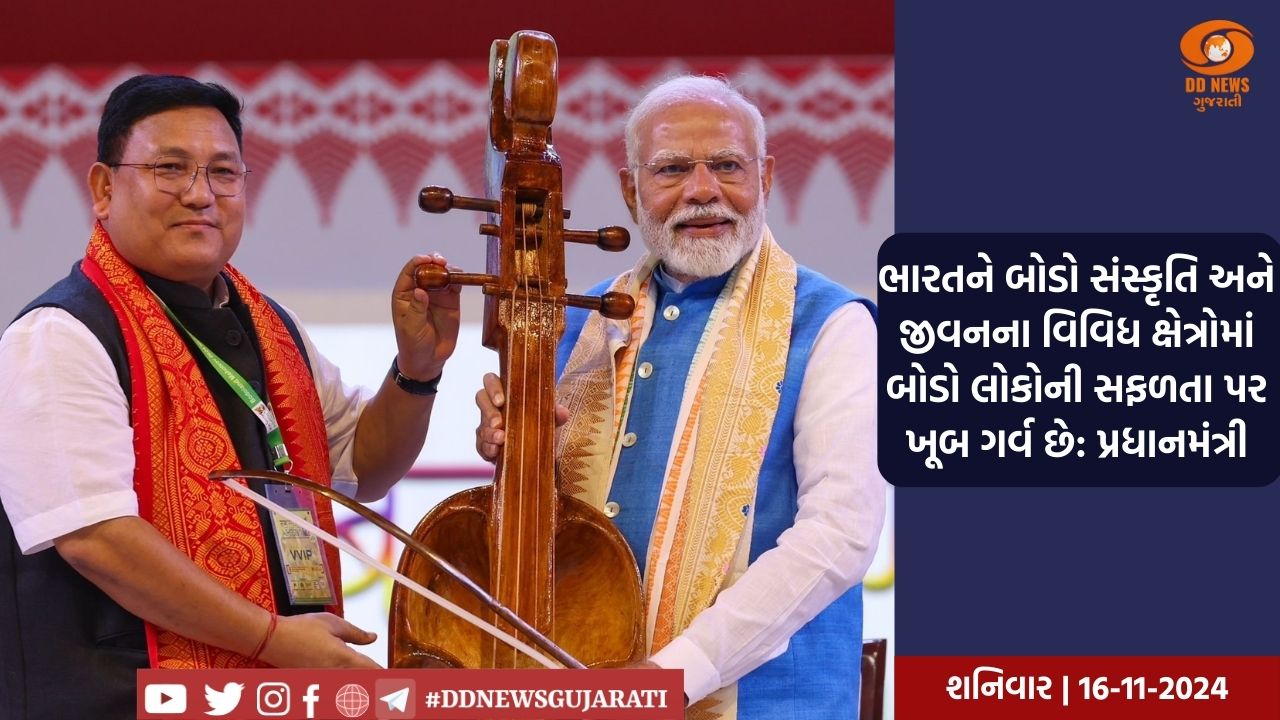 ભારતને બોડો સંસ્કૃતિ અને જીવનના વિવિધ ક્ષેત્રોમાં બોડો લોકોની સફળતા પર ખૂબ ગર્વ છે: પ્રધાનમંત્રી