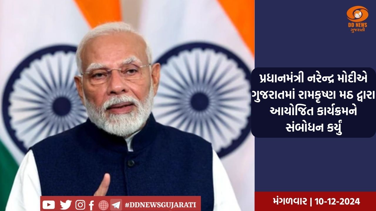 પ્રધાનમંત્રી નરેન્દ્ર મોદીએ ગુજરાતમાં રામકૃષ્ણ મઠ દ્વારા આયોજિત કાર્યક્રમને સંબોધન કર્યું