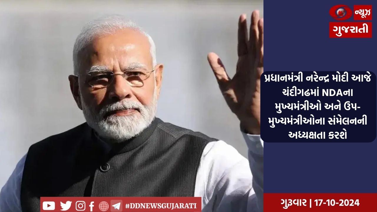 પ્રધાનમંત્રી નરેન્દ્ર મોદી આજે ચંદીગઢમાં NDAના મુખ્યમંત્રીઓ અને ઉપ-મુખ્યમંત્રીઓના સંમેલનની અધ્યક્ષતા કરશે