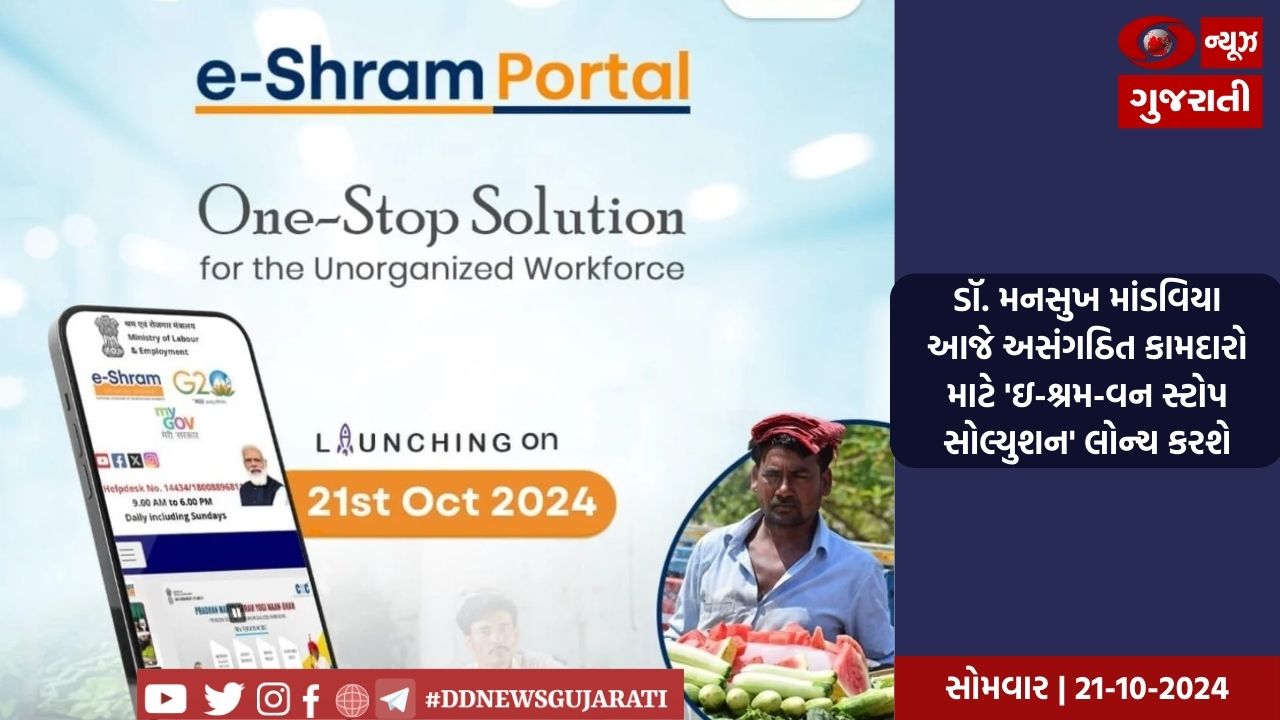 ડૉ. મનસુખ માંડવિયા આજે અસંગઠિત કામદારો માટે 'ઇ-શ્રમ-વન સ્ટોપ સોલ્યુશન' લોન્ચ કરશે