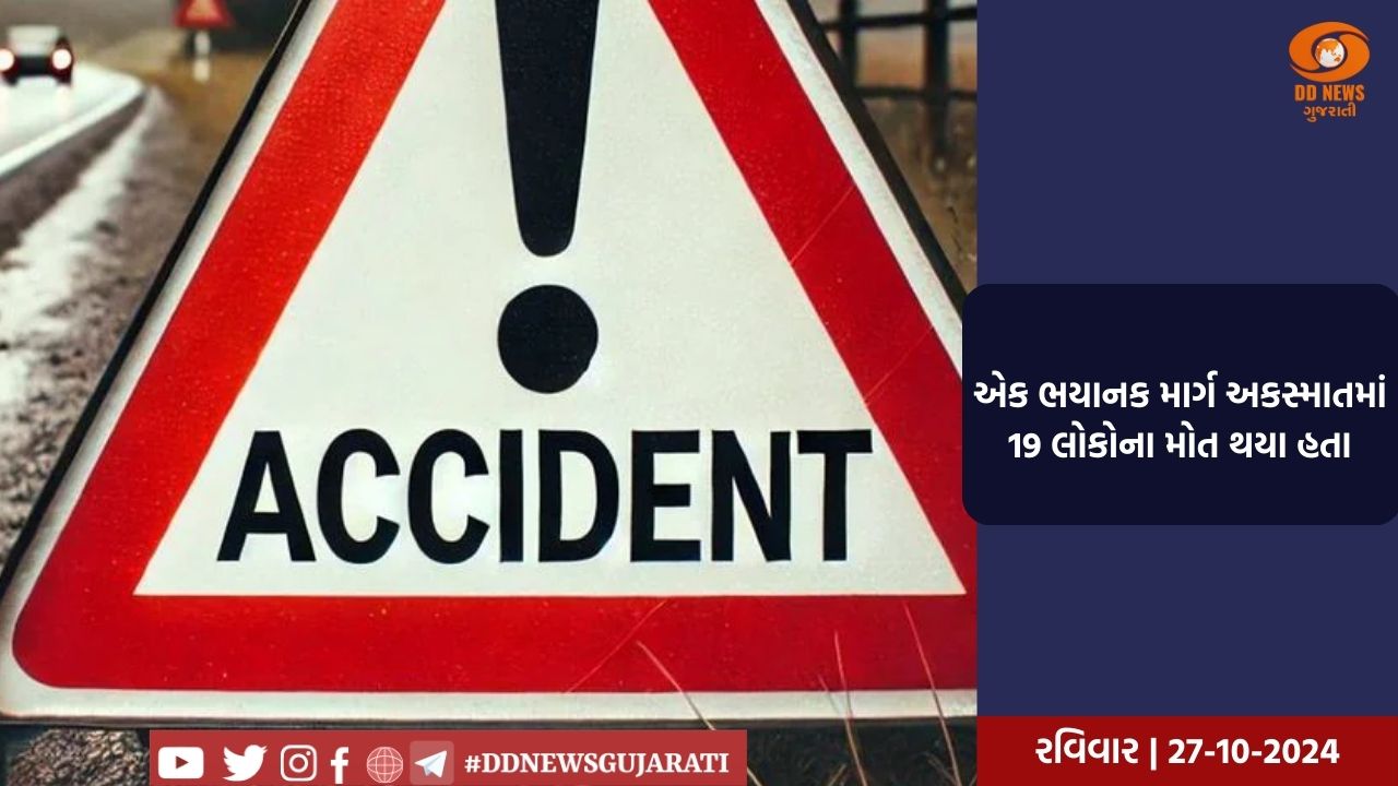 એક ભયાનક માર્ગ અકસ્માતમાં 19 લોકોના મોત થયા હતા