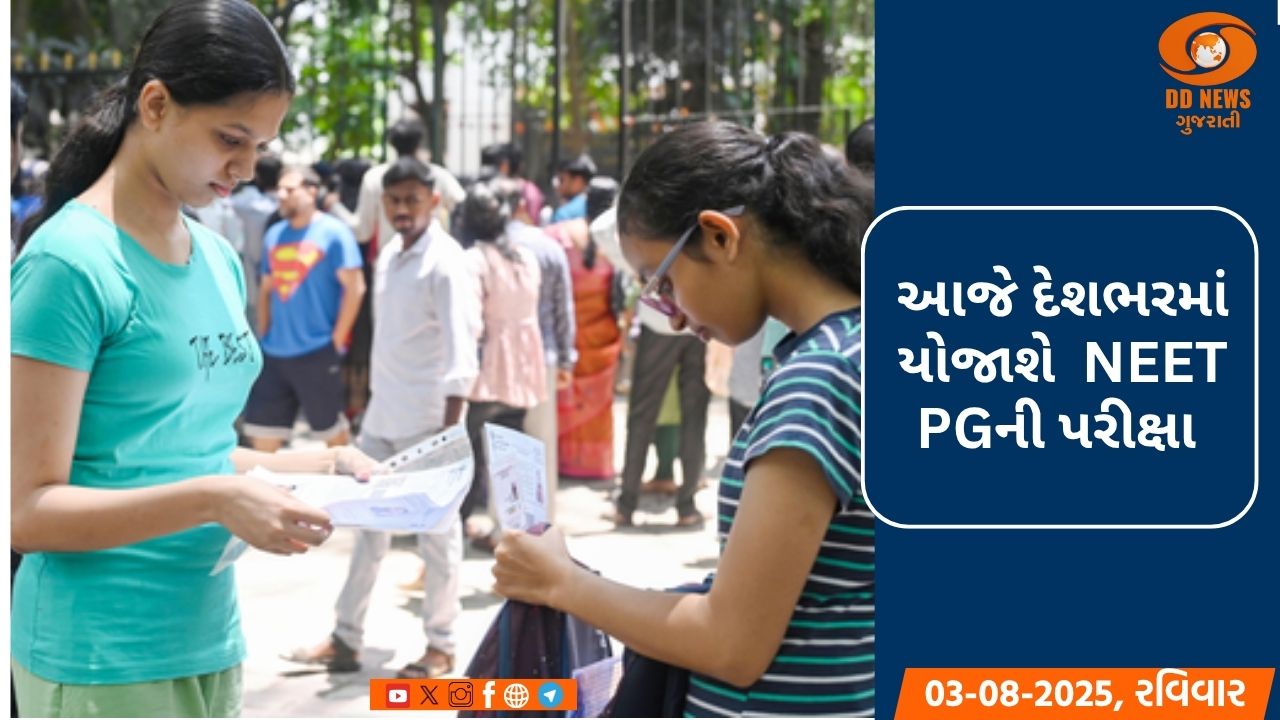 NEET PG 2025: આજે દેશભરમાં એક જ શિફ્ટમાં યોજાશે  NEET PGની પરીક્ષા 