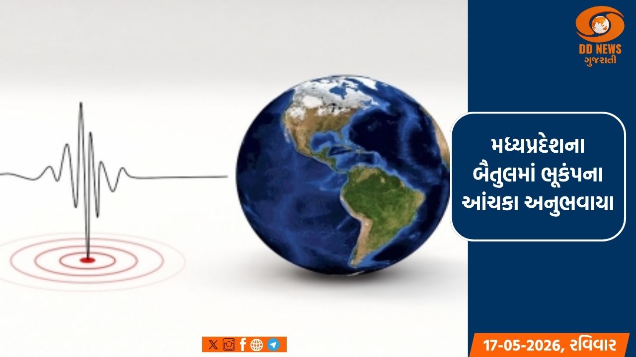 મધ્યપ્રદેશના બૈતુલમાં ભૂકંપના આંચકા અનુભવાયા, રિક્ટર સ્કેલ પર 3.9ની તીવ્રતા નોંધાઇ 
