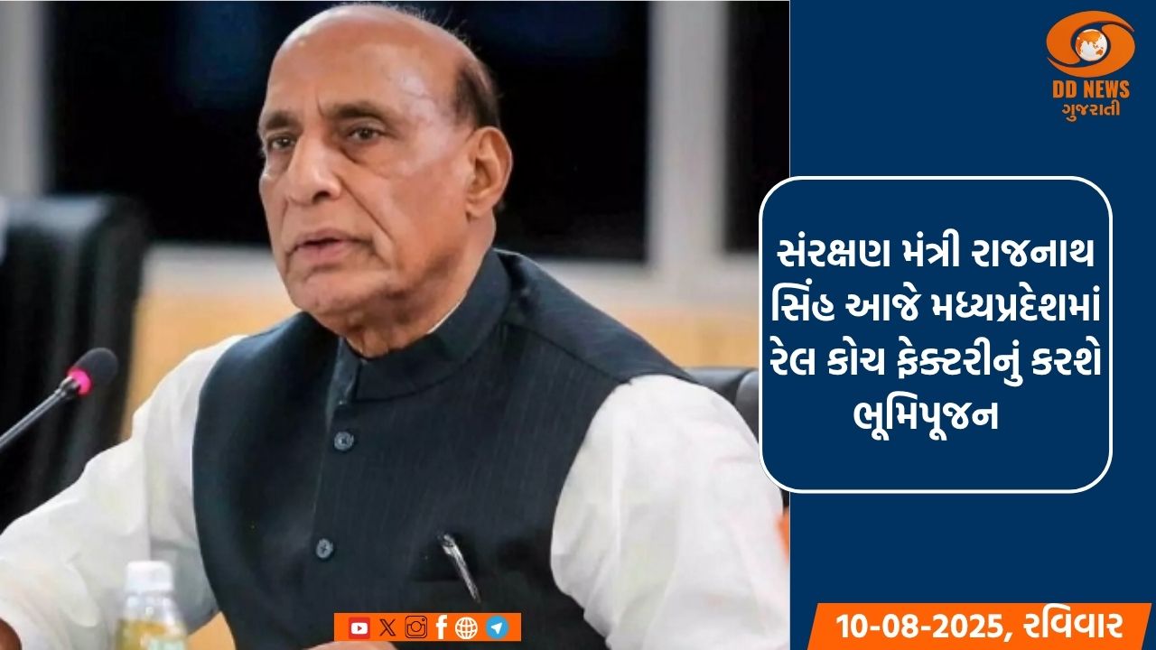 સંરક્ષણ મંત્રી રાજનાથ સિંહ આજે મધ્યપ્રદેશની મુલાકાતે, રેલ કોચ ફેક્ટરીનું કરશે ભૂમિપૂજન 