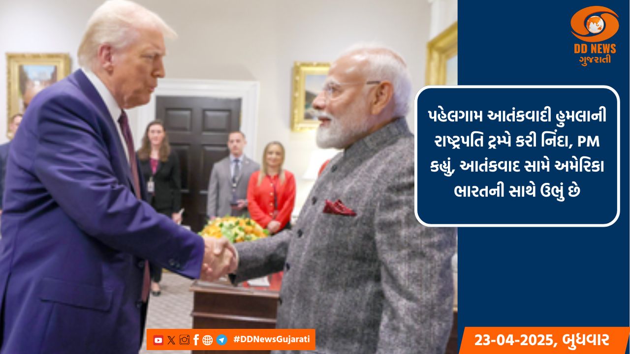 પહેલગામ આતંકવાદી હુમલાની રાષ્ટ્રપતિ ટ્રમ્પે કરી નિંદા, PM કહ્યું, આતંકવાદ સામે અમેરિકા ભારતની સાથે ઉભું છે