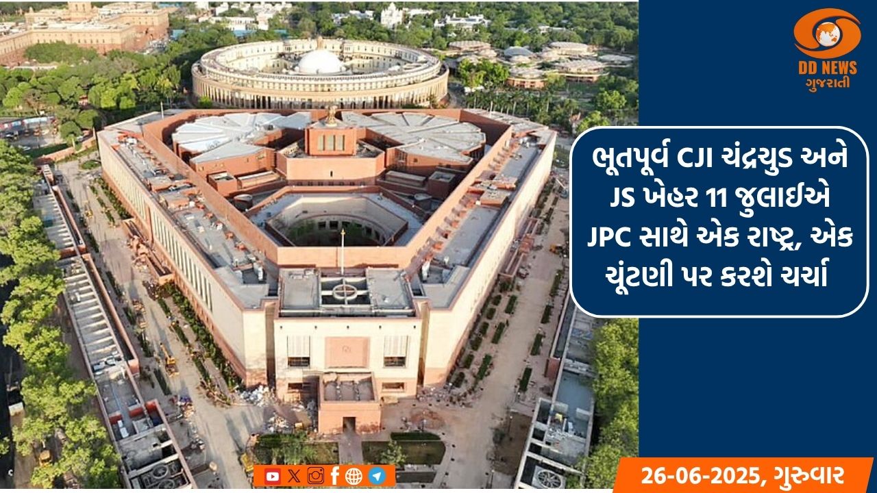 ભૂતપૂર્વ CJI ચંદ્રચુડ અને JS ખેહર 11 જુલાઈએ JPC સાથે એક રાષ્ટ્ર, એક ચૂંટણી પર કરશે ચર્ચા 
