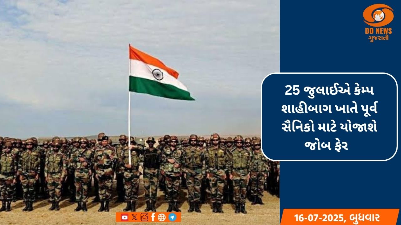 25 જુલાઈએ કેમ્પ શાહીબાગ ખાતે પૂર્વ સૈનિકો માટે યોજાશે જોબ ફેર 