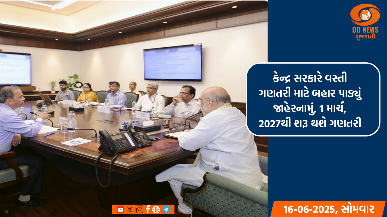 કેન્દ્ર સરકારે વસ્તી ગણતરી માટે બહાર પાડ્યું જાહેરનામું, 1 માર્ચ, 2027થી શરૂ થશે ગણતરી