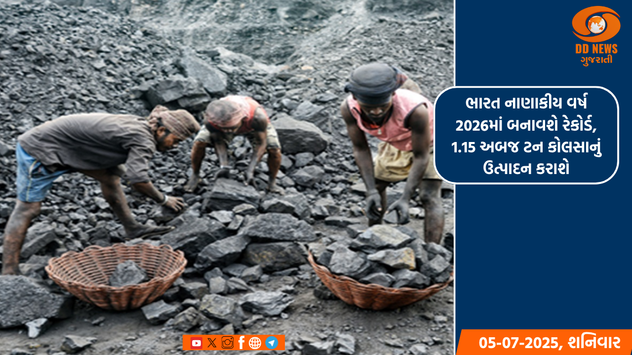 ભારત નાણાકીય વર્ષ 2026માં બનાવશે રેકોર્ડ, 1.15 અબજ ટન કોલસાનું ઉત્પાદન કરાશે