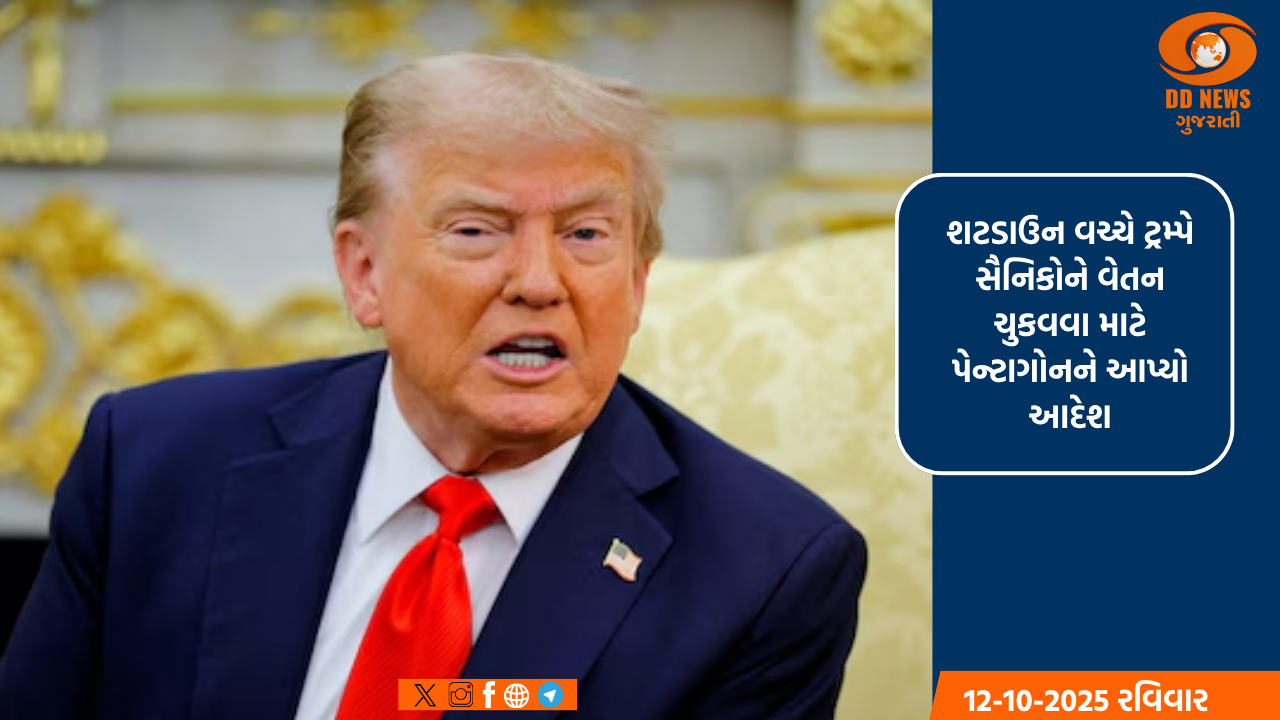 શટડાઉન વચ્ચે ટ્રમ્પે સૈનિકોને વેતન ચુકવવા માટે પેન્ટાગોનને આપ્યો આદેશ