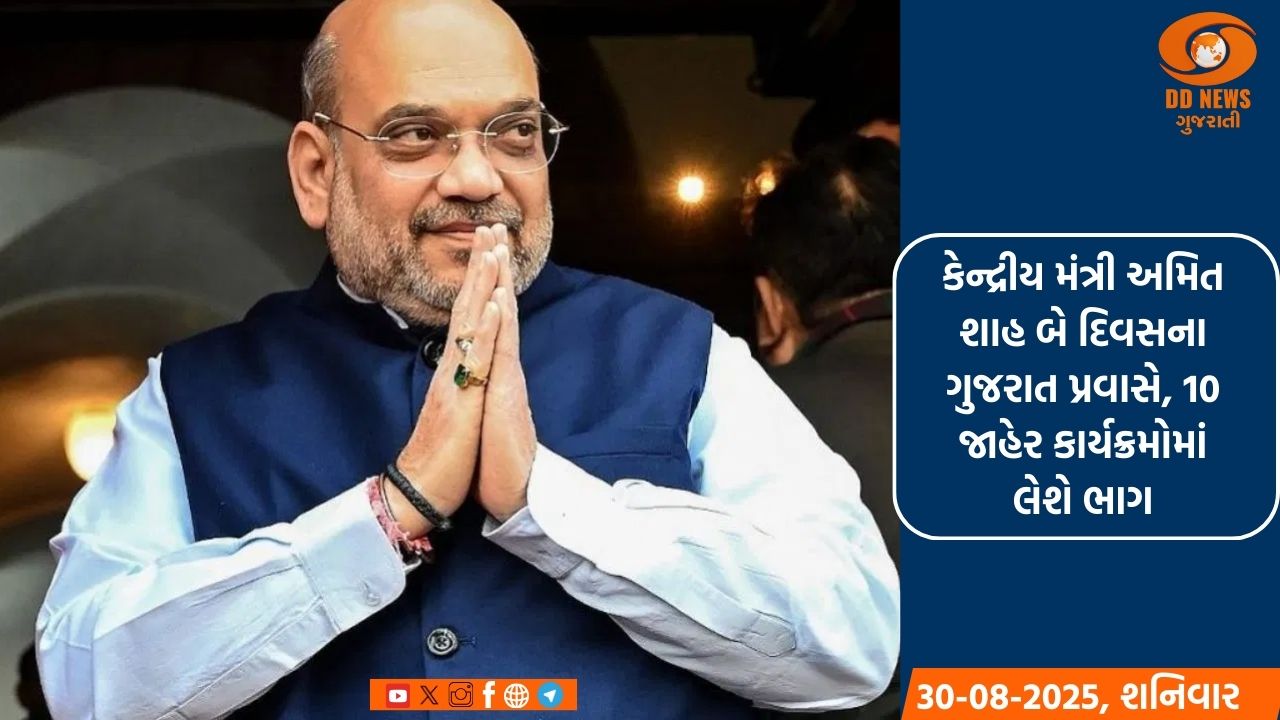 કેન્દ્રીય મંત્રી અમિત શાહ બે દિવસના ગુજરાત પ્રવાસે, 10 જાહેર કાર્યક્રમોમાં લેશે ભાગ