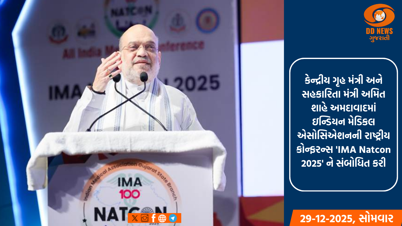 કેન્દ્રીય ગૃહ મંત્રી અને સહકારિતા મંત્રી અમિત શાહે અમદાવાદમાં ઇન્ડિયન મેડિકલ એસોસિએશનની રાષ્ટ્રીય કોન્ફરન્સ 'IMA Natcon 2025' ને સંબોધિત કરી
