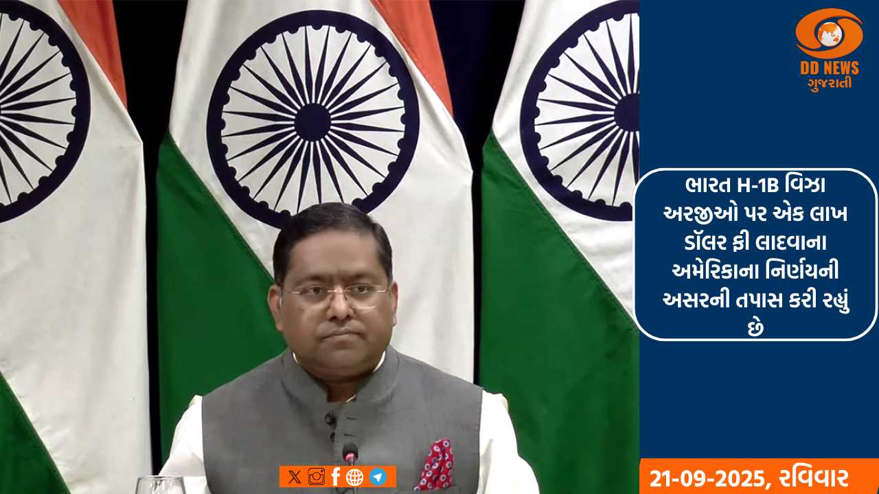 ભારત H-1B વિઝા અરજીઓ પર એક લાખ ડૉલર ફી લાદવાના અમેરિકાના નિર્ણયની અસરની તપાસ કરી રહ્યું છે