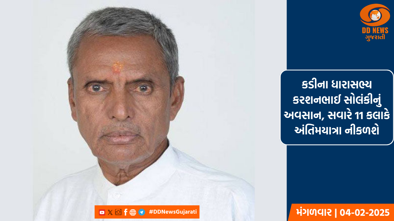 કડીના ધારાસભ્ય કરશનભાઈ સોલંકીનું અવસાન, સવારે 11 કલાકે અંતિમયાત્રા નીકળશે