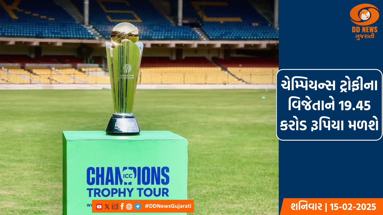 ચેમ્પિયન્સ ટ્રોફીના વિજેતાને મળશે 19.45 કરોડ, જાણો હારનારી ટીમને કેટલી રકમ મળશે