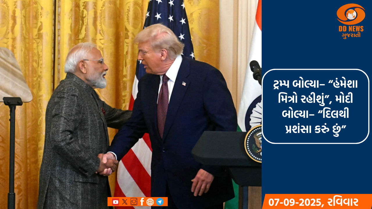 અમેરિકાના રાષ્ટ્રપતિ ડોનાલ્ડ ટ્રમ્પે કહ્યું- હું હંમેશા મોદીના મિત્ર રહીશ; પીએમએ કહ્યું- હું તેમના વિચારોની કદર કરું છું