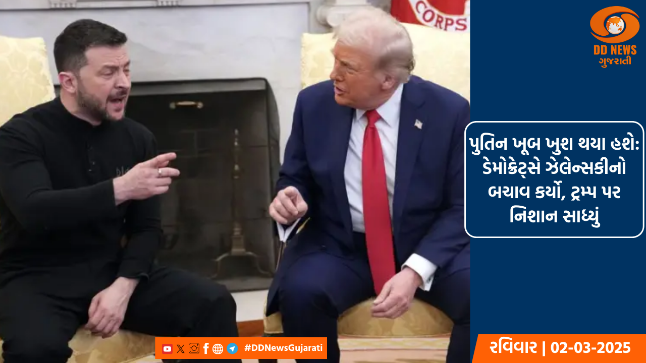 પુતિન ખૂબ ખુશ થયા હશે: ડેમોક્રેટ્સે ઝેલેન્સકીનો બચાવ કર્યો, ટ્રમ્પ પર નિશાન સાધ્યું