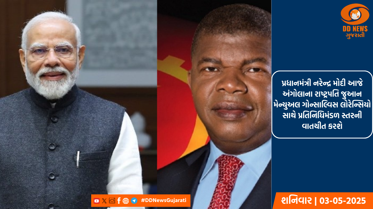 પ્રધાનમંત્રી નરેન્દ્ર મોદી આજે અંગોલાના રાષ્ટ્રપતિ જુઆન મેન્યુઅલ ગોન્સાલ્વિસ લોરેન્સિયો સાથે પ્રતિનિધિમંડળ સ્તરની વાતચીત કરશે