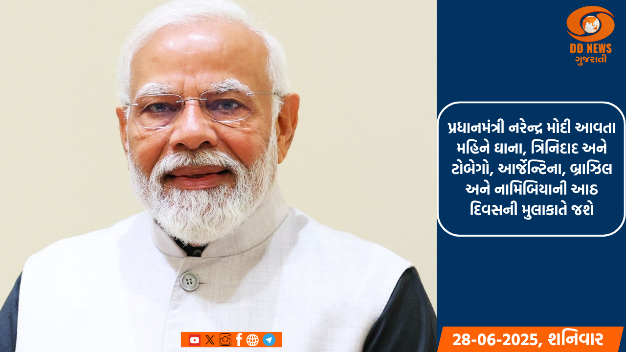પ્રધાનમંત્રી નરેન્દ્ર મોદી આવતા મહિને ઘાના, ત્રિનિદાદ અને ટોબેગો, આર્જેન્ટિના, બ્રાઝિલ અને નામિબિયાની આઠ દિવસની મુલાકાતે જશે