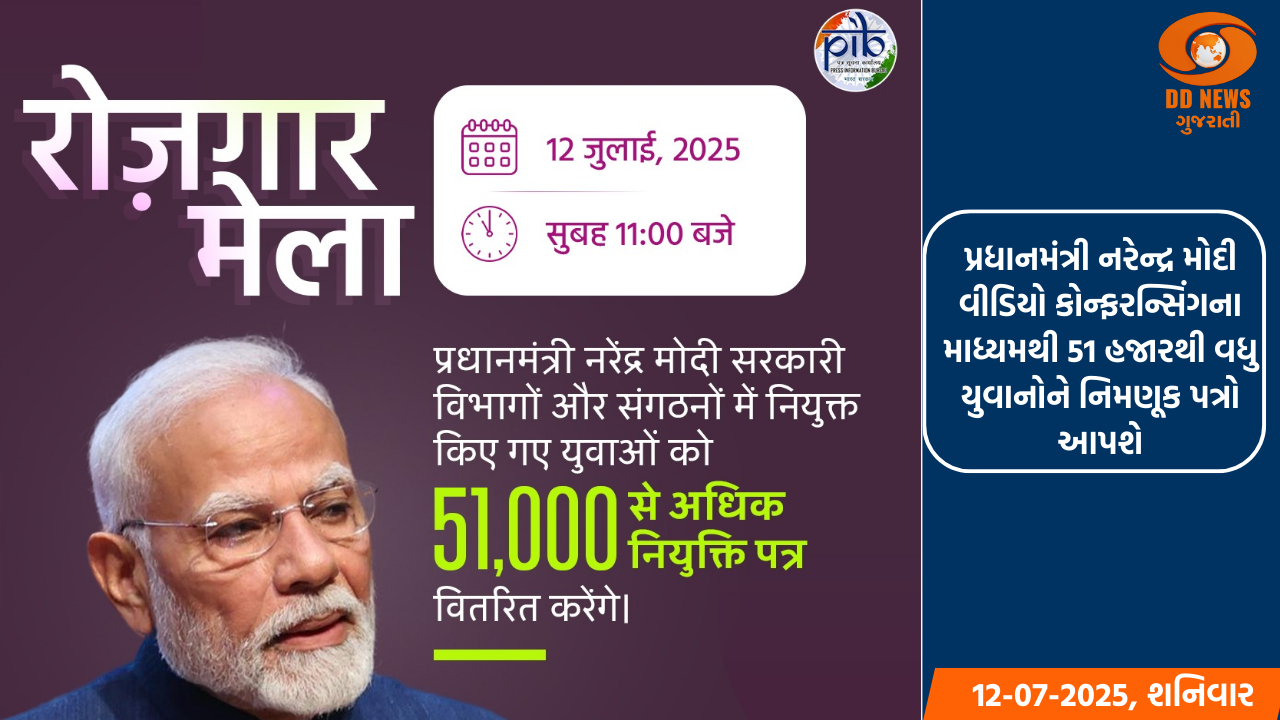 પ્રધાનમંત્રી નરેન્દ્ર મોદી વીડિયો કોન્ફરન્સિંગના માધ્યમથી 51 હજારથી વધુ યુવાનોને નિમણૂક પત્રો આપશે
