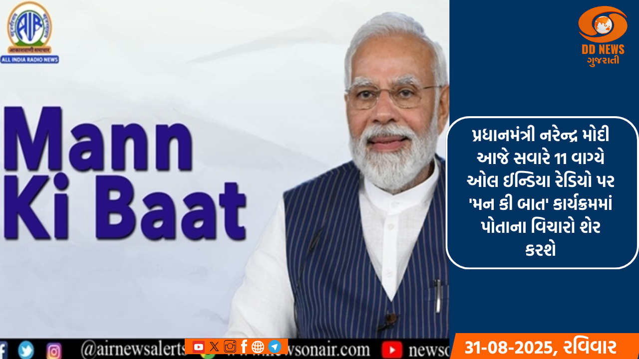 પ્રધાનમંત્રી નરેન્દ્ર મોદી આજે સવારે 11 વાગ્યે ઓલ ઈન્ડિયા રેડિયો પર 'મન કી બાત' કાર્યક્રમમાં પોતાના વિચારો શેર કરશે