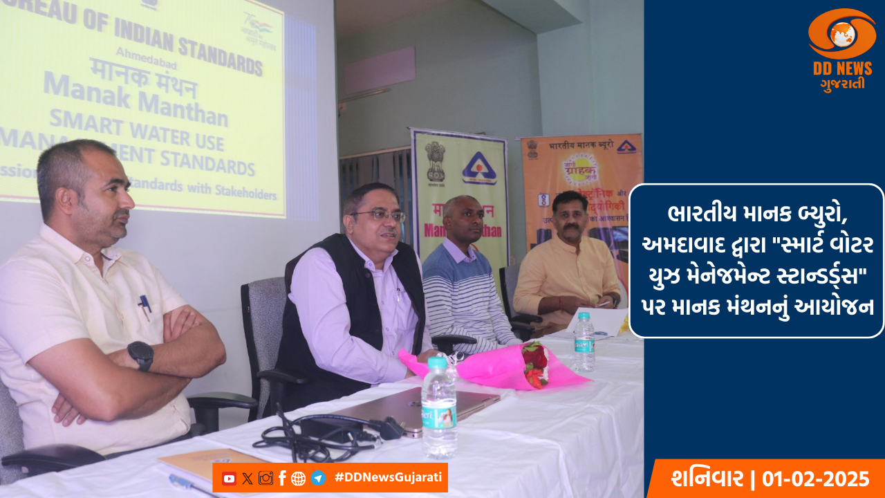 ભારતીય માનક બ્યુરો, અમદાવાદ દ્વારા 