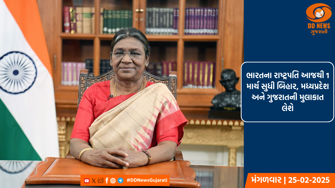 ભારતના રાષ્ટ્રપતિ આજથી 1 માર્ચ સુધી બિહાર, મધ્યપ્રદેશ અને ગુજરાતની મુલાકાત લેશે
