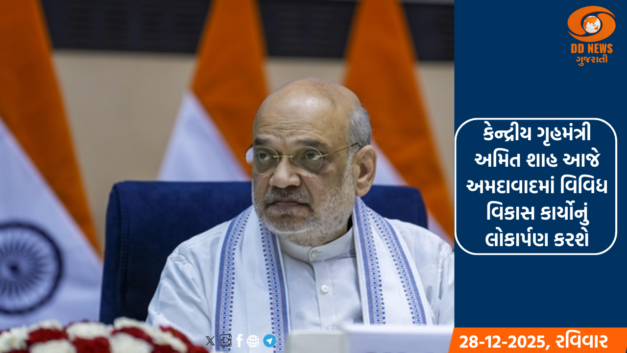 કેન્દ્રીય ગૃહમંત્રી અમિત શાહ આજે અમદાવાદમાં વિવિધ વિકાસ કાર્યોનું લોકાર્પણ કરશે